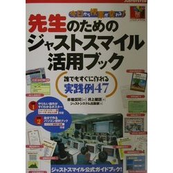今日から授業が変わる!先生のためのジャストスマイル活用ブック―誰でもすぐに作れる実践例47 [単行本]