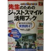 今日から授業が変わる!先生のためのジャストスマイル活用ブック―誰でもすぐに作れる実践例47 [単行本]