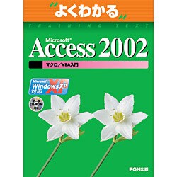 よくわかるMicrosoft Access2002 マクロ/VBA入門 Microsoft WindowsXP対応(FPT0143) [単行本]