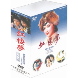 高評価レビュー - ヨドバシ.com 紅楼夢 通販【全品無料配達】 [DVD] 全3巻セット その他