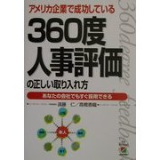 360度人事評価の正しい取り入れ方―アメリカ企業で成功している [単行本]