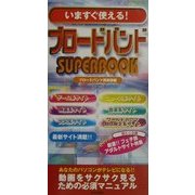 いますぐ使える!ブロードバンドSUPERBOOK [新書]