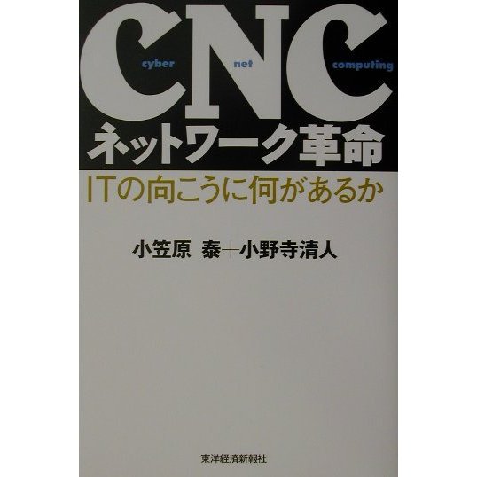 CNCネットワーク革命―ITの向こうに何があるか [単行本]