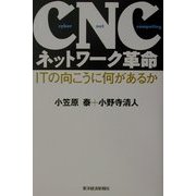 CNCネットワーク革命―ITの向こうに何があるか [単行本]