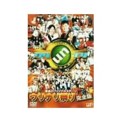ウッチャンナンチャンのウリナリ!!運命のファイナルステージ ウリナリ祭り 完全版 [DVD]