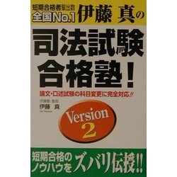 伊藤真の司法試験合格塾!〈Version2〉 [単行本]