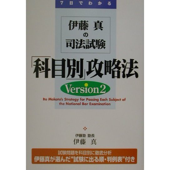 伊藤真の司法試験「科目別」攻略法〈Version2〉 [単行本]