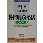 伊藤真の司法試験「科目別」攻略法〈Version2〉 [単行本]