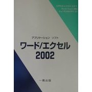 アプリケーションソフト ワード/エクセル2002―WindowsXP [全集叢書]