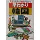 早わかり韓国―文化が見える・社会が読める [単行本]
