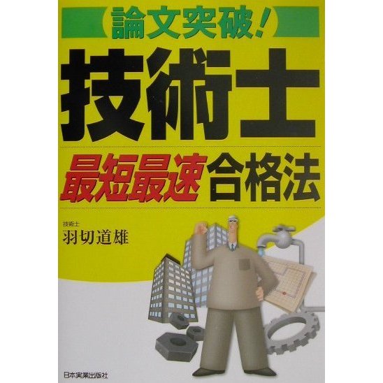 論文突破!技術士最短最速合格法 [単行本]