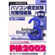 最新版パソコン検定試験対策問題集 3級 [単行本]
