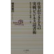 仕事ができる人の実戦ビジネス読書術―経済の明日を読む"厳選一〇一冊"(ベスト新書) [新書]
