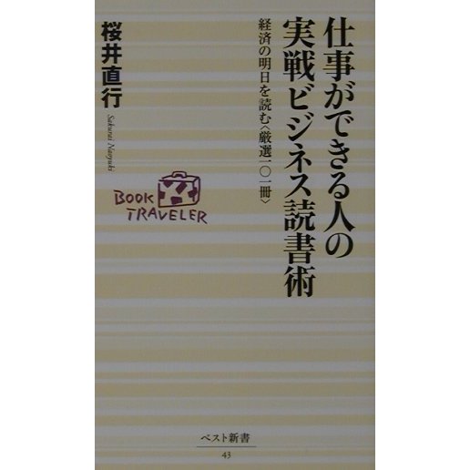 仕事ができる人の実戦ビジネス読書術―経済の明日を読む"厳選一〇一冊"(ベスト新書) [新書]