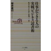 仕事ができる人の実戦ビジネス読書術―経済の明日を読む"厳選一〇一冊"(ベスト新書) [新書]