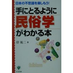 手にとるように民俗学がわかる本―日本の不思議を楽しもう!(手にとるようにわかるシリーズ) [単行本]