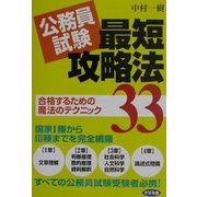 公務員試験最短攻略法33―合格するための魔法のテクニック [単行本]