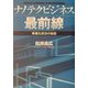 ナノテクビジネス最前線―事業化成功の秘訣 [単行本]