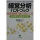 経営分析ハンドブック―財務指標70の活かし方 決算数字を読みこなす! [単行本]