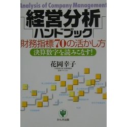 経営分析ハンドブック―財務指標70の活かし方 決算数字を読みこなす! [単行本]