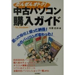 だんぜんオトク!中古パソコン購入ガイド [単行本]