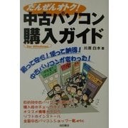 だんぜんオトク!中古パソコン購入ガイド [単行本]