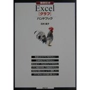事例引き Excel「グラフ」ハンドブック [単行本]