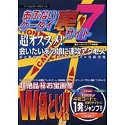 あぶないケータイ裏サイト 7（パーフェクト・メモワール） [ムックその他]