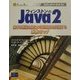 ウィンストンのJava2―基本と理論を身につけ応用力を実践する55ステップ(スタンダードテキスト) [単行本]