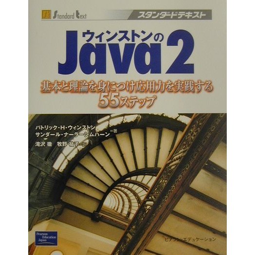 ウィンストンのJava2―基本と理論を身につけ応用力を実践する55ステップ(スタンダードテキスト) [単行本]