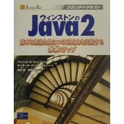 ウィンストンのJava2―基本と理論を身につけ応用力を実践する55ステップ(スタンダードテキスト) [単行本]