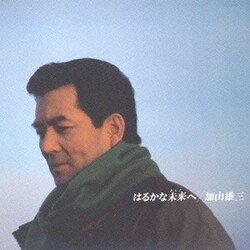 加山雄三／はるかな未来へ