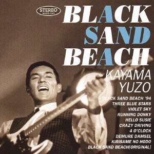 加山雄三とザ・ランチャーズ／ブラック・サンド・ビーチ