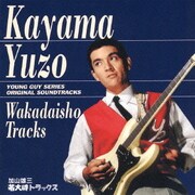 若大将トラックス
