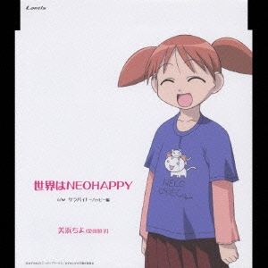 美浜ちよ Tvアニメーション あずまんが大王 キャラクターcdシリーズ Vol 1 Betweenushealth Com 美浜ちよ Tvアニメーション あずまんが大王 キャラクターcdシリーズ Vol 1 Betweenushealth Com