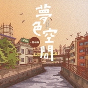 夢色空間 ～ 旅情編
