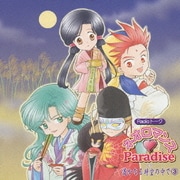 ネオロマンス□Paradise 遙なる時空の中で③ (Radioトーク)