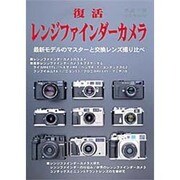 復活レンジファインダーカメラ [単行本]