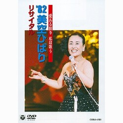 美空ひばり／愛ある限り 私は歌う '82美空ひばり リサイタル [DVD]