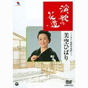 演歌の花道/美空ひばり