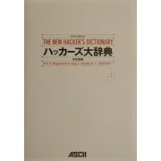 ハッカーズ大辞典 改訂新版 [単行本]