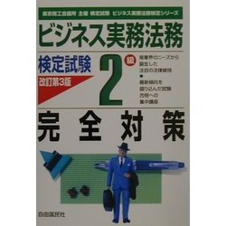 ビジネス実務法務検定試験2級完全対策 改訂第3版 [全集叢書]