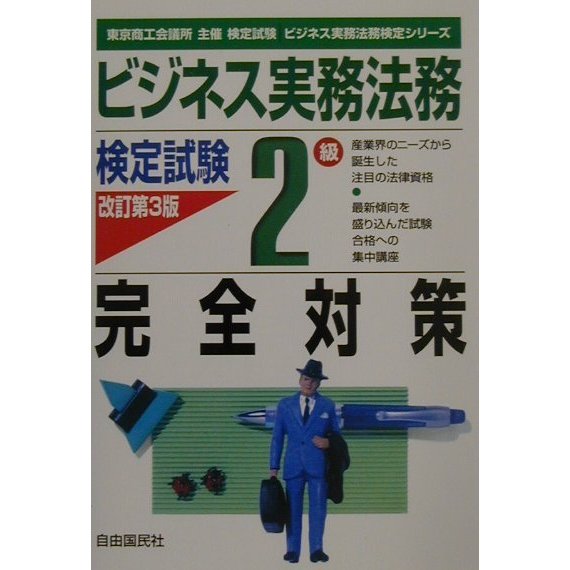 ビジネス実務法務検定試験2級完全対策 改訂第3版 [全集叢書]