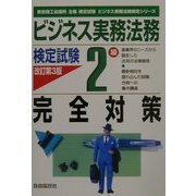 ビジネス実務法務検定試験2級完全対策 改訂第3版 [全集叢書]