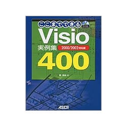 Visioここまでできる実例集400―2000/2002対応版 [単行本]