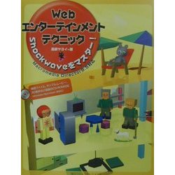 Webエンターテインメントテクニック Shockwaveをマスター! [単行本]