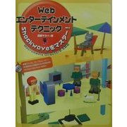 Webエンターテインメントテクニック Shockwaveをマスター! [単行本]