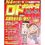 ロト&ナンバーズ必勝の極意 2002年夏号－N4絶好調!!マル秘袋とじ当選数字予測（実用百科） [ムックその他]