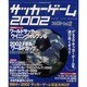 サッカー・ゲーム 2002 [ムックその他]