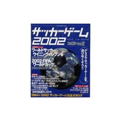 サッカー・ゲーム 2002 [ムックその他]